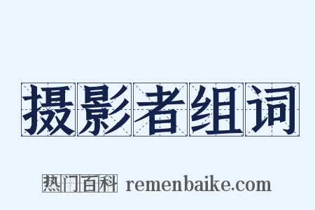 摄影者组词是什么意思的图片